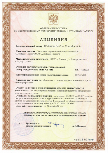 Лицензия Ростехнадзора на право обращения с радиоактивными веществами